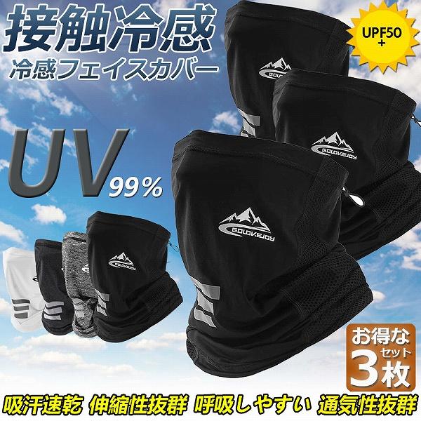 フェイスカバー 3枚セット ネックカバー 冷感 フェイスガード ネックガード UVカット 紫外線対策 日焼け防止 花粉 送料無料