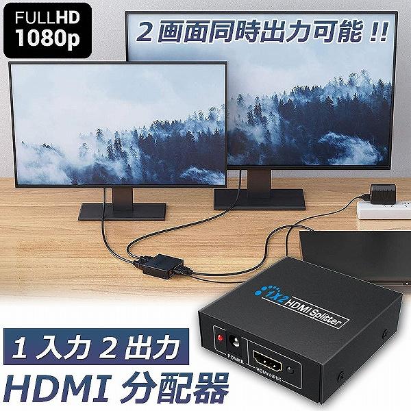 【1入力2出力】HDMI分配器は1台のHDMI機器からテレビやプロジェクターなど2台のモニタに2画面同時出力することができます。品質損失なしで映像・音声を完璧に伝送できます。【高解像度＆高速伝送】HDMIスプリッターは3D/1080Pまでの...