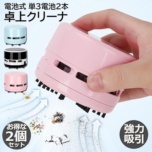 ▲「こちらの商品はお得な2個セットになります。」▲「卓上パワフルクリーナー」500円硬貨を持ち上げるほどの吸引力(吸引口の中央に置き、水平に持ち上げた場合)。机の上の消しゴム削りかすや細かいゴミなどを手間なくきれいにする卓上掃除機スージーで...