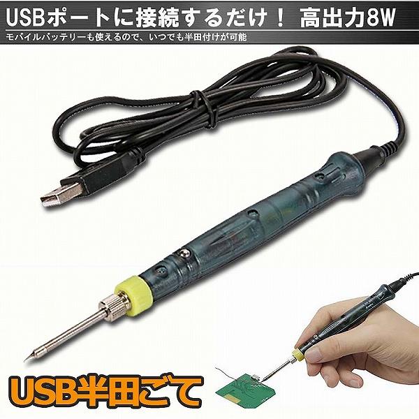 はんだごて USB電気 15秒で使える 高出力 8W こて先 3mm コンパクト