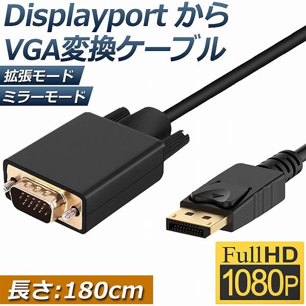 DisplayPort VGA変換 ケーブル DP to VGA 変換ケーブル 1.8m 標準 DP-VGA ケーブル 1080P ディスプレイ