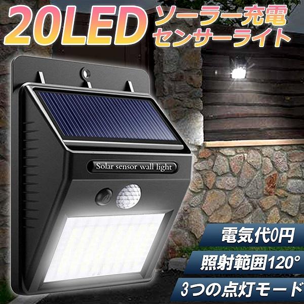 センサーライト 20LED 屋外 ソーラーライト 3つ知能モード 高輝度 防犯
