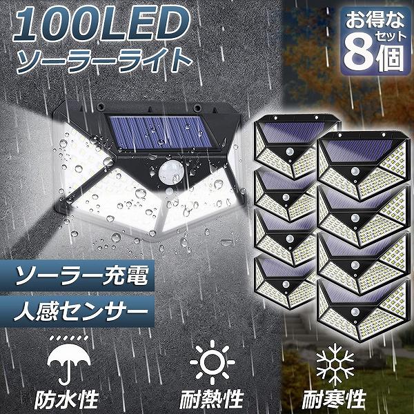 センサーライト 8個セット 100LED 屋外 ソーラーライト 4面発光 高輝度 防犯 人感 防水 屋外照明 300°照明範囲 防犯ライト 3つ
