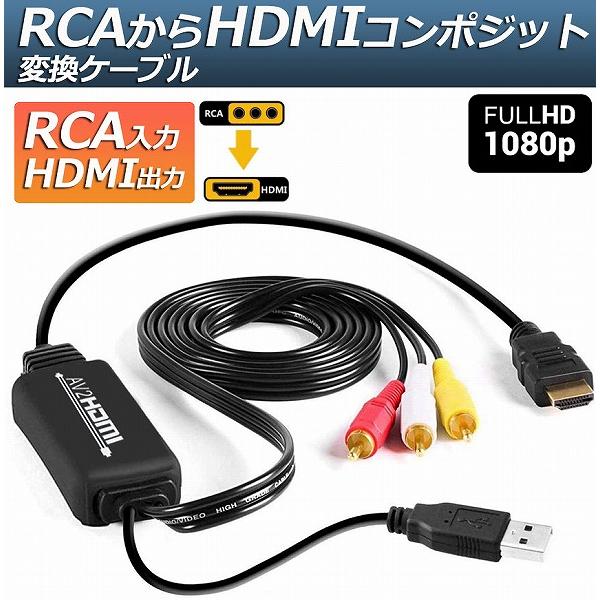 RCA to HDMI変換コンバーター コンポジットをHDMIに変換アダプタ av to hdmi変...