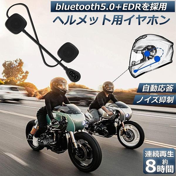 バイク イヤホン Bluetooth 薄型 ヘルメット用 ヘッドフォン ヘルメットスピーカー 自動応答 高音質 インターホン ヘルメット HDマ