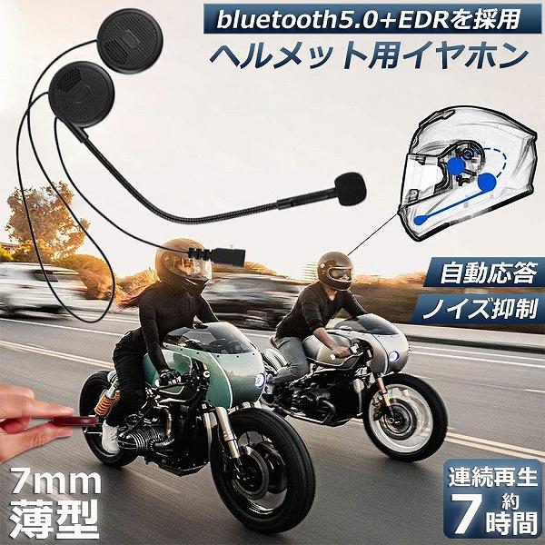 イヤホン バイク用 ヘルメット インカム Bluetooth 4.1 薄型