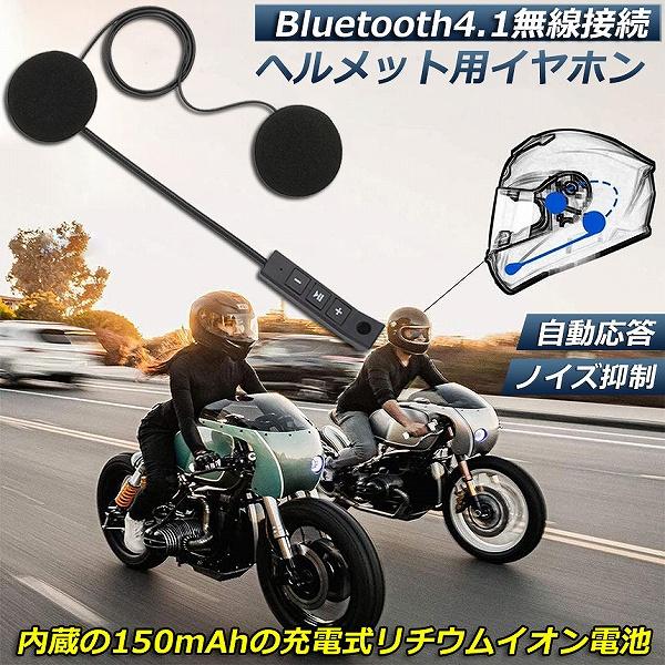 オートバイ用 ヘッドセット Bluetooth ワイヤレス バイク イヤホン 高音質 ステレオ ヘッドセット ヘルメットスピーカー 音楽 インタ