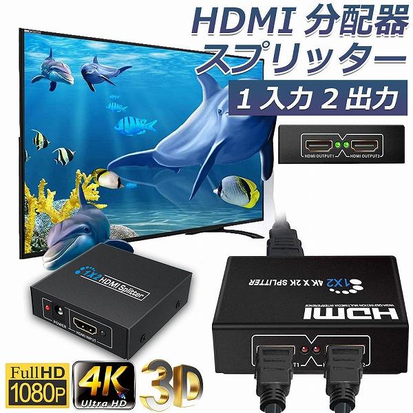 HDMI 分配器 スプリッター 1入力2出力 同時出力 4K 3D 1080P対応