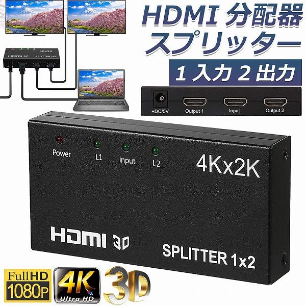 HDMI 分配器 スプリッター 1入力 2出力 同時出力 4K*2K 30Hz 3D 映像