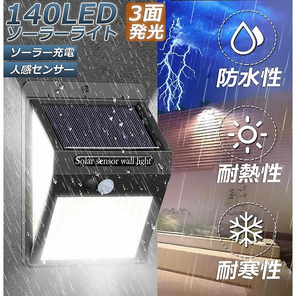 センサーライト 140LED 3面発光 ソーラーライト 300°照明 屋外 人感センサー 屋外照明 三つ知能モード 玄関ライト 自動点灯 太陽光