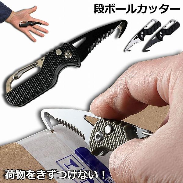 カッター 段ボール開封 フック型 ダンボールカッター フックカッター 段ボールの開梱 開封道具 開閉式 開梱カッター アウトドア ナイフ のこぎ
