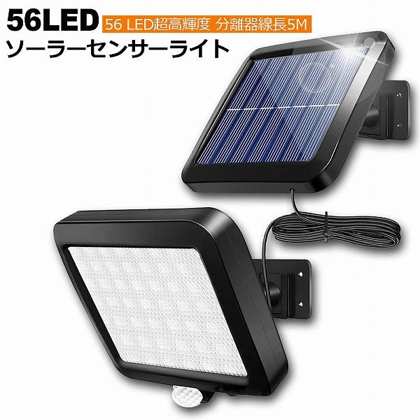 センサーライト 56LED 屋外 ソーラーライト 3モード 超高輝度 ソーラーライトモーションディテクター 5Mケーブル付き 防水 防犯ライト