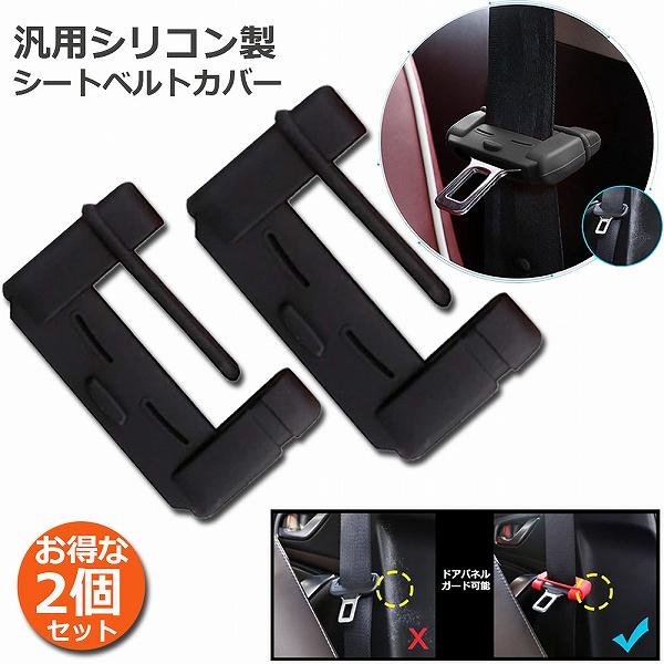 シートベルト 2個セットカバー カー シートベルトバックル バックルカバー 汎用 シリコン製 シートベルト カバー 傷 騒音 音 防止 傷防止