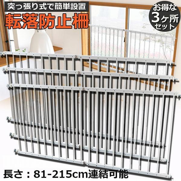 転落防止柵 3ヶ所セット 転落防止 窓 ベビーガード 窓フェンス 防犯