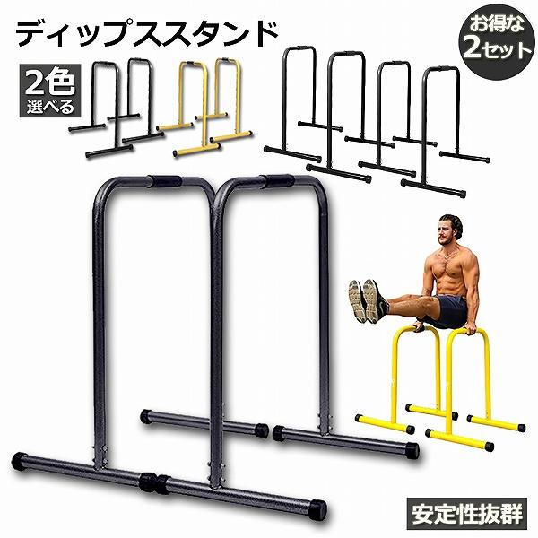 ディップススタンド 2セット 懸垂運動 斜め懸垂 筋力 自宅 人気 筋トレ