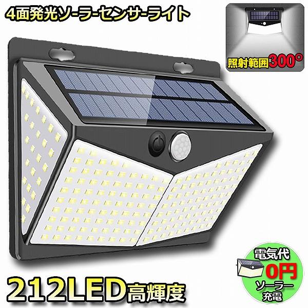 【最新版212led・4面発光・300°照明】212LEDソーラーライトは212個高品質なLEDを備えて、4面に同時照射可能、最大800LMの出力を達します。発光効率の高い上に、4面発光で照明角度が300°、に達します。【2800mAh大容...