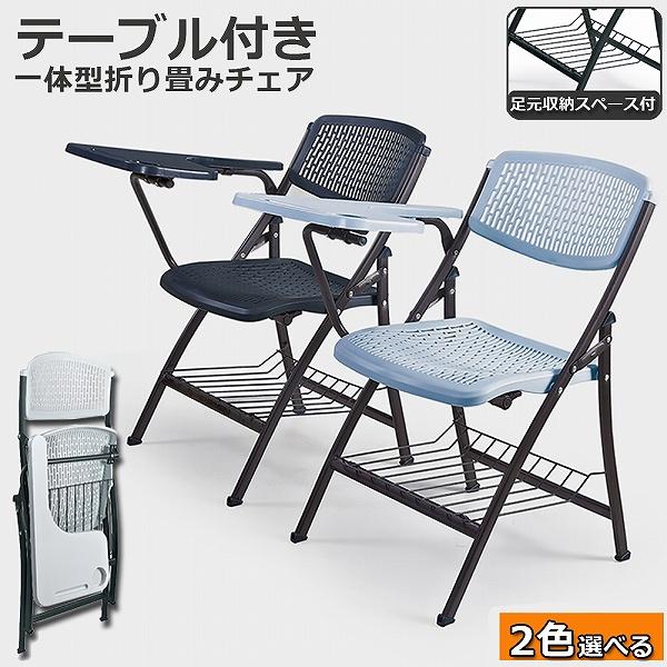 折りたたみ椅子 テーブル 付き 折りたたみチェア 背付き メモ台付き 