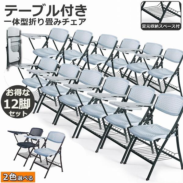 テーブル付　折りたたみ椅子　12脚セット 折りたたみ椅子 12脚セット テーブル 付き 折りたたみチェア 背付き