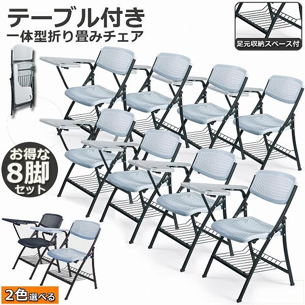 折りたたみ椅子 8脚セット テーブル 付き 折りたたみチェア 背付き 
