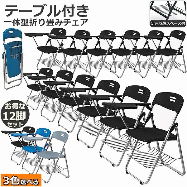 折りたたみ椅子 12脚セット テーブル 付き 完成品 折りたたみチェア 背 