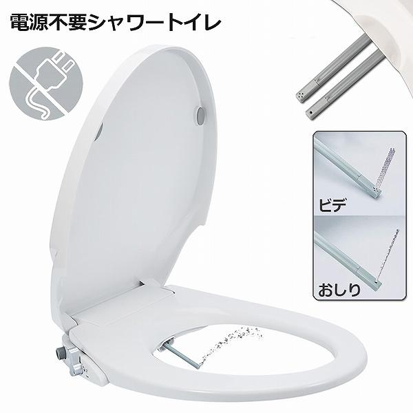 新品未開封　電源不要 シャワートイレ 洗浄便座 水洗浄便座 水圧式 シャワートイレ 電源不要 便座 洗浄便座 水洗浄便座 水圧式 非電源式