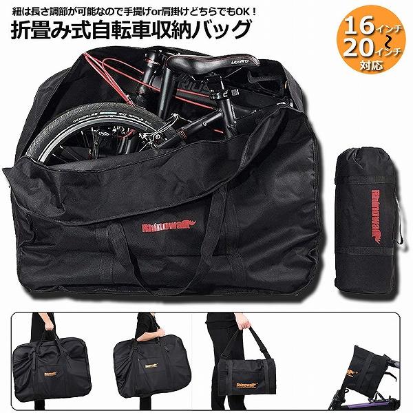 輪行バッグ 折りたたみ自転車 収納 バッグ 保管バッグ 自転車収納 16インチから20インチ対応 専...