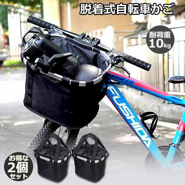 自転車 かご 2個セット 脱着式 前かご バスケット 折りたたみ 防水