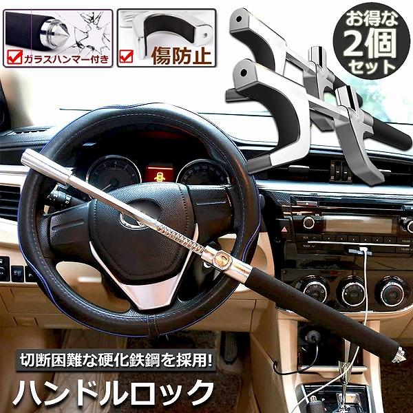 値下げ中！お得な２つセットステアリングロック 自動車盗難対策 ブレーキロック ハンドルロック 2個セット カーロック ステアリングロック 愛車 盗難