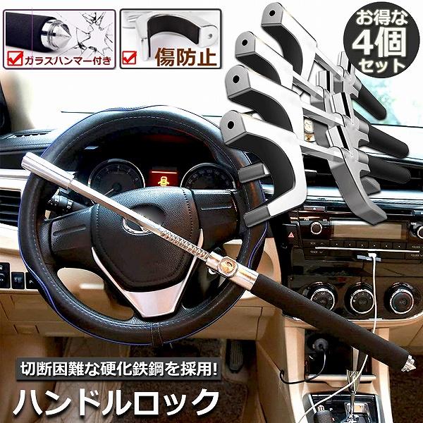 ハンドルロック 4個セット カーロック ステアリングロック 愛車 盗難