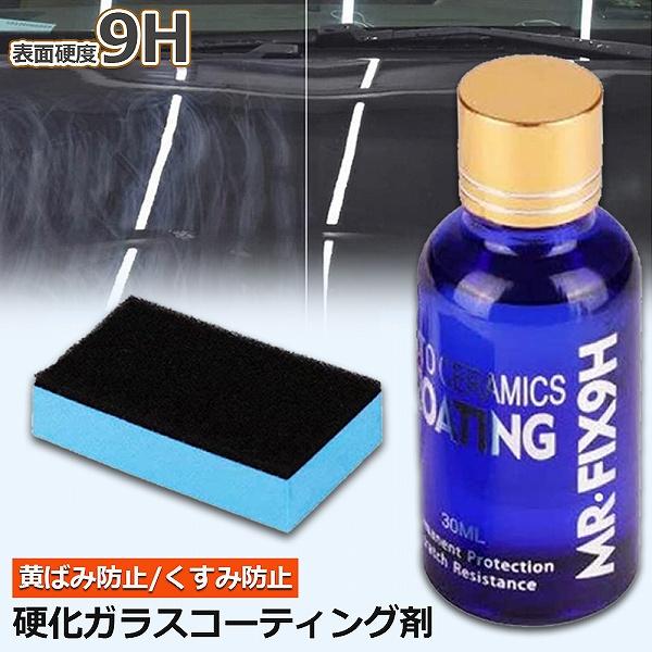 ガラスコーティング剤 ガラスコーティング 液体セラミックコート 車コーティング剤 ガラスコーティング ガラス硬化剤 洗車 クリーナー 送料無料