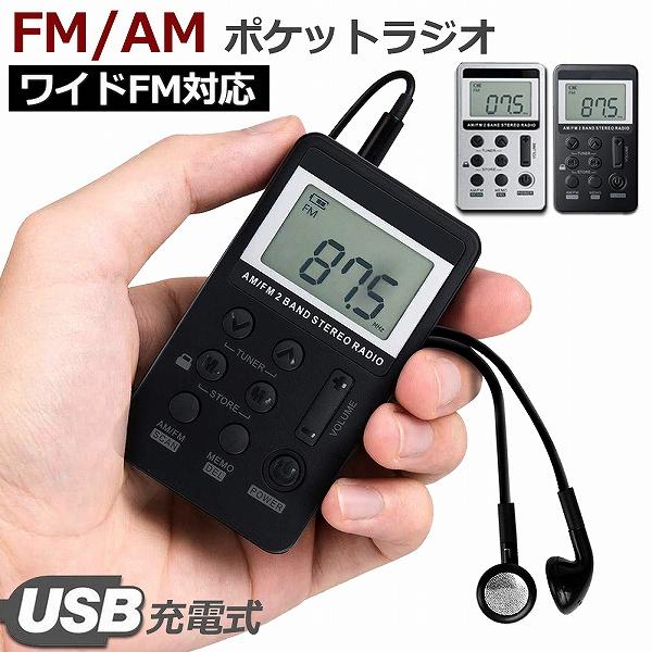 ラジオ ポケット FM AM ワイドFM対応 充電式 ミニーラジオ 小型