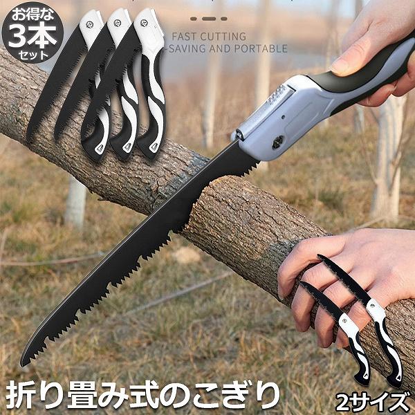 のこぎり 3個セット 折りたたみ ノコギリ 折り畳み式 木工 粗大ごみ