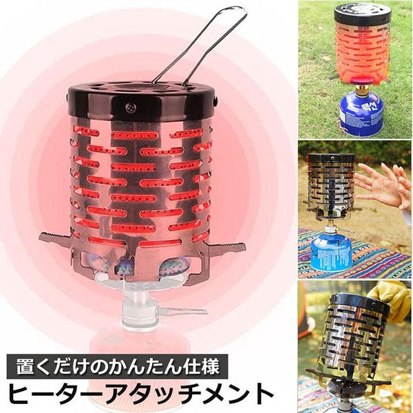 【ヒーターアタッチメント】ヒーターアタッチメントはシングルバーナーの上部にのせて熱することでストーブになる暖房器具です。遠赤外線の効果によって効率的に周囲を温めることができます。【二重熱放射構造】内部は二重構造で熱伝達を加速することができま...