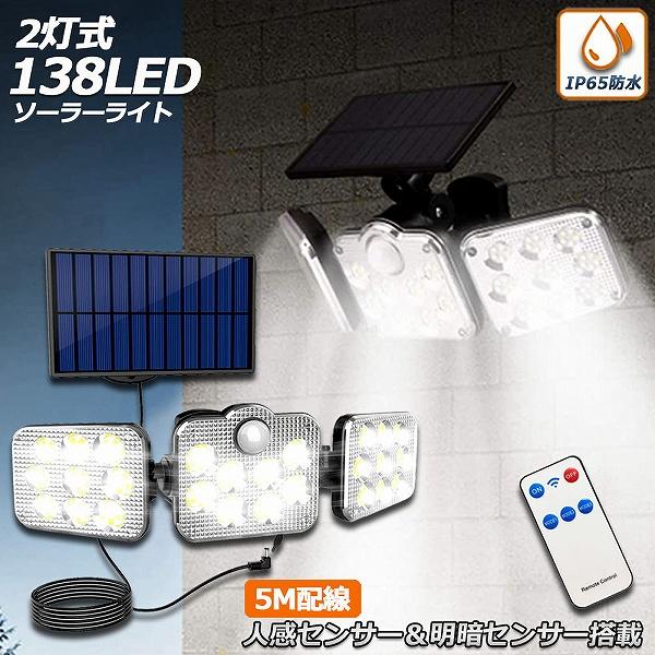 ソーラーライト 138LED 3灯式 リモコン付き 5mコード付き センサーライト 防犯ライト ガーデンライト アウトドア ソーラーフラッドライ