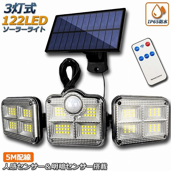 ソーラーライト 122LED 3灯式 リモコン付き 5mコード付き センサーライト 防犯ライト ガーデンライト アウトドア ソーラーフラッドライ