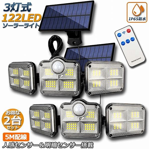 ソーラーライト 2台セット 122LED 3灯式 リモコン付き 5mコード付き センサーライト 防犯ライト ガーデンライト アウトドア ソーラー