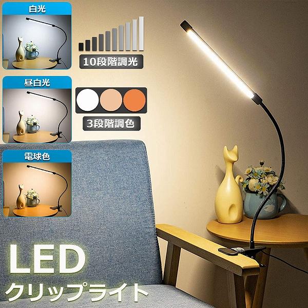 【3段階調色/10段階調光】色温度は3000-6000K、3段階調色可能です。白色、電球色、昼光色の三つの光があります。10段階の調光、明るさを切り替え、目的に合わせて10段階の調光が選べます。【どこでも使用可能】クリップ式のライト、デスク...