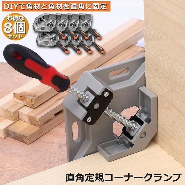 角当て金具　8枚　工具　DIY コーナークランプ 8個セット クランプ工具 アルミ合金製 直角 90