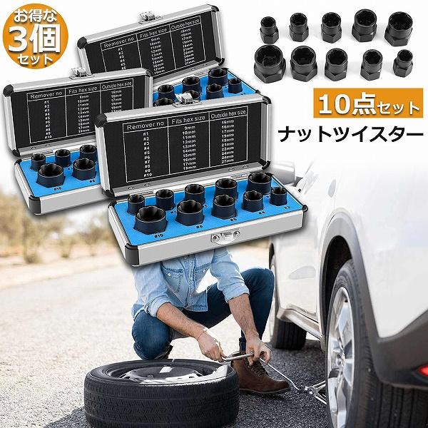 ナットツイスター 3セット ツイストソケット ボルトナット ツイスター
