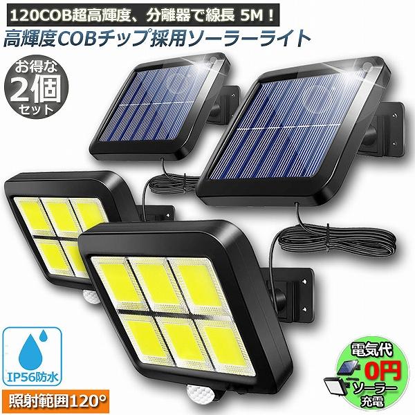 ソーラーライト 2個セット 120COB 5mコード付き センサーライト 防犯ライト ガーデンライト アウトドア ソーラーフラッドライト モーシ