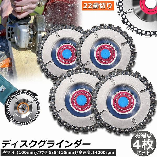 ディスク グラインダー　セット ディスクグラインダー 4枚セット 木彫りディスク ディスク カッター