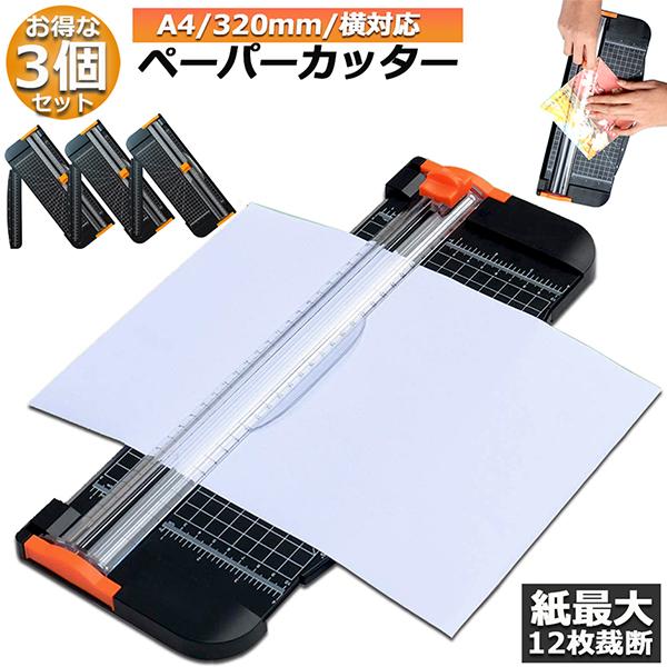 ペーパーカッター 裁断機 3個セットペーパートリマー A4 A5 A3横