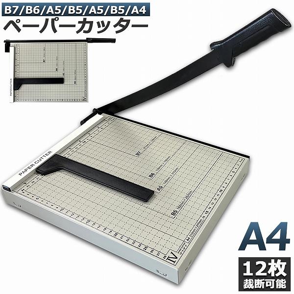 裁断機 ペーパーカッター カッティングマシン ズレ防止 A4 紙 写真 ラベルのカット A4 A5 B5 B6 B7対応 裁断 ミニ カッター