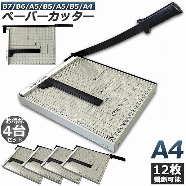 裁断機 ペーパーカッター 4台セット カッティングマシン ズレ防止 A4 