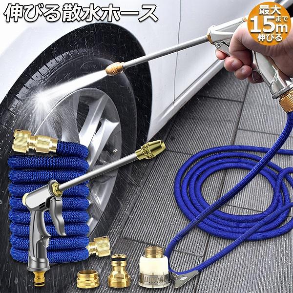 散水ホース 伸びるホース 洗車ホース 5M 15M 3倍に伸びる ノズル付 銅
