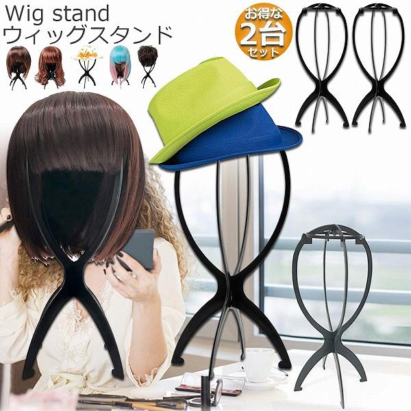 ウィッグスタンド 2台セット ウィッグホルダー キャップスタンド 帽子