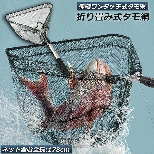 タモ網 玉網 ランディングネット ワンタッチネット すくい網 三角網