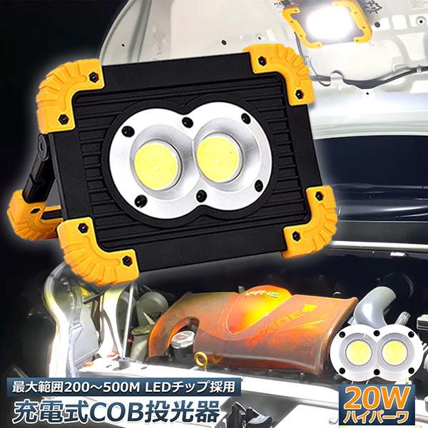 投光器　イベント照明　アウトドア照明　ポータブル　LED投光器　作業灯　夜間 作業灯 投光器 ワークライト LED 充電式 20W ポータブル 緊急照明 LED