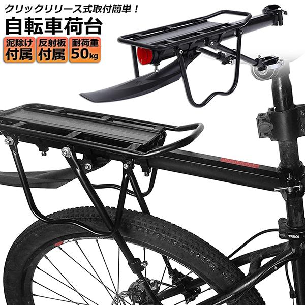 自転車荷台 後付け リアキャリア 自転車 バイク 泥除け付き 反射板付き