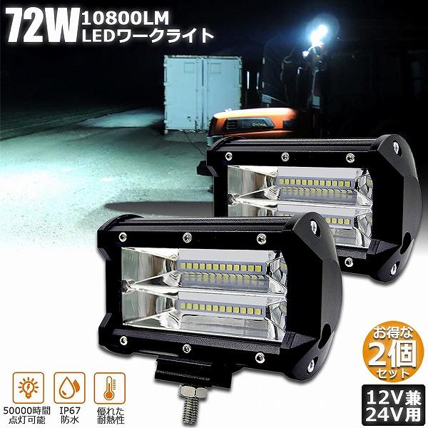 作業灯 LED 2個セット72w ワークライト 12v 24v 兼用 ledライト 防水